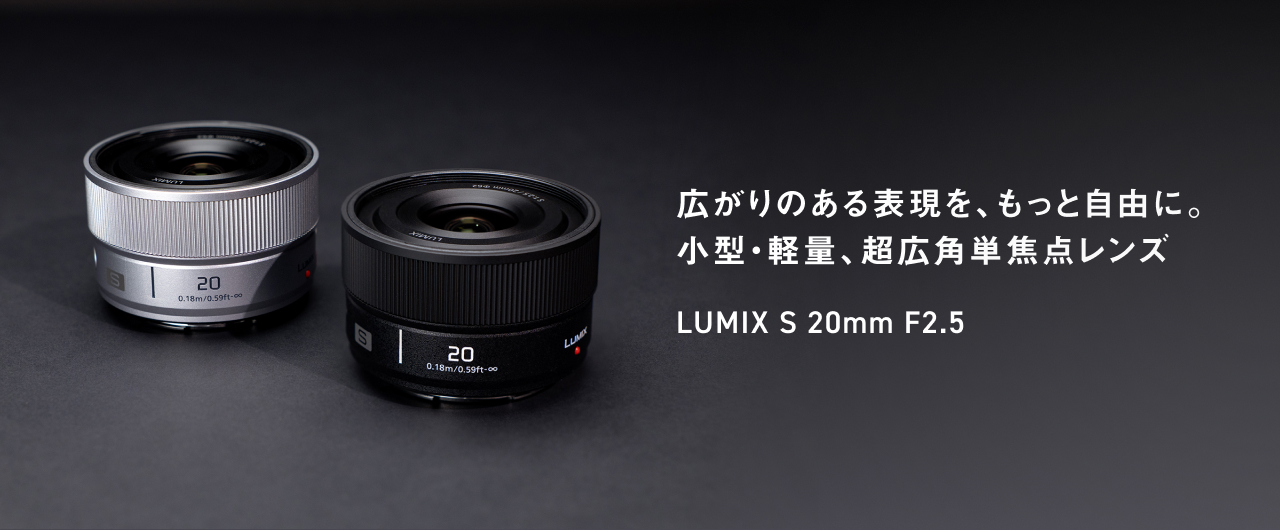 LUMIX S 20mm F2.5(S-S20)