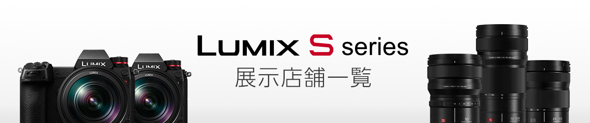 LUMIX S series 展示店舗一覧