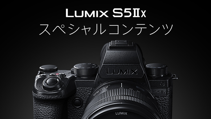 LUMIX S5ⅡX スペシャルコンテンツ