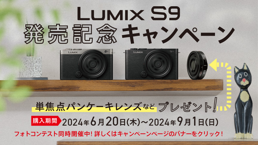 LUMIX S9 発売記念キャンペーン