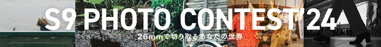 LUMIX S9フォトコンテスト受賞作品