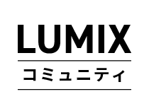 LUMIX公式コミュニティ