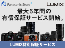 LUMIX特別保証サービス
