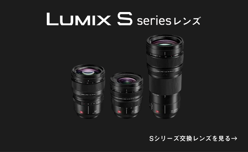 Sシリーズ 交換レンズ