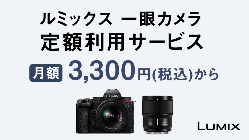 ルミックスの 定額利用サービス