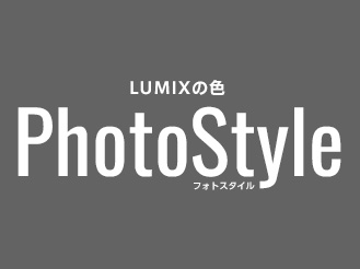 LUMIXの色・フォトスタイル