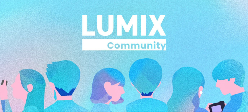 LUMIX コミュニティ