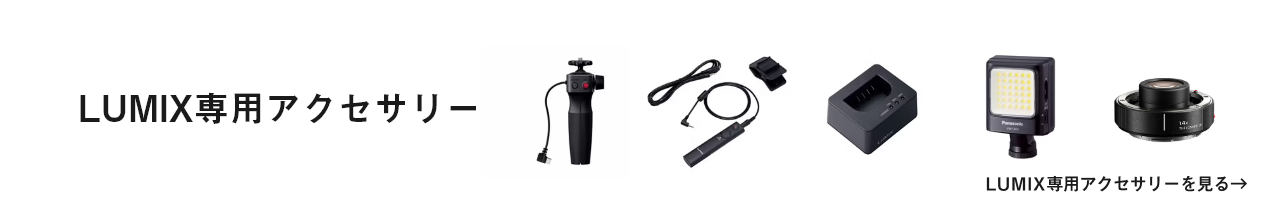 専用アクセサリー 一覧