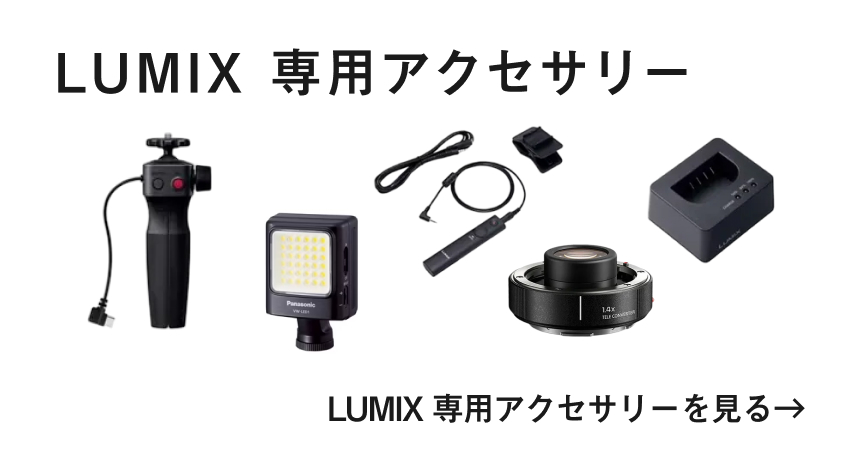 専用アクセサリー 一覧