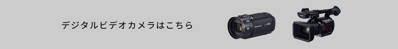 デジタルビデオカメラはこちら