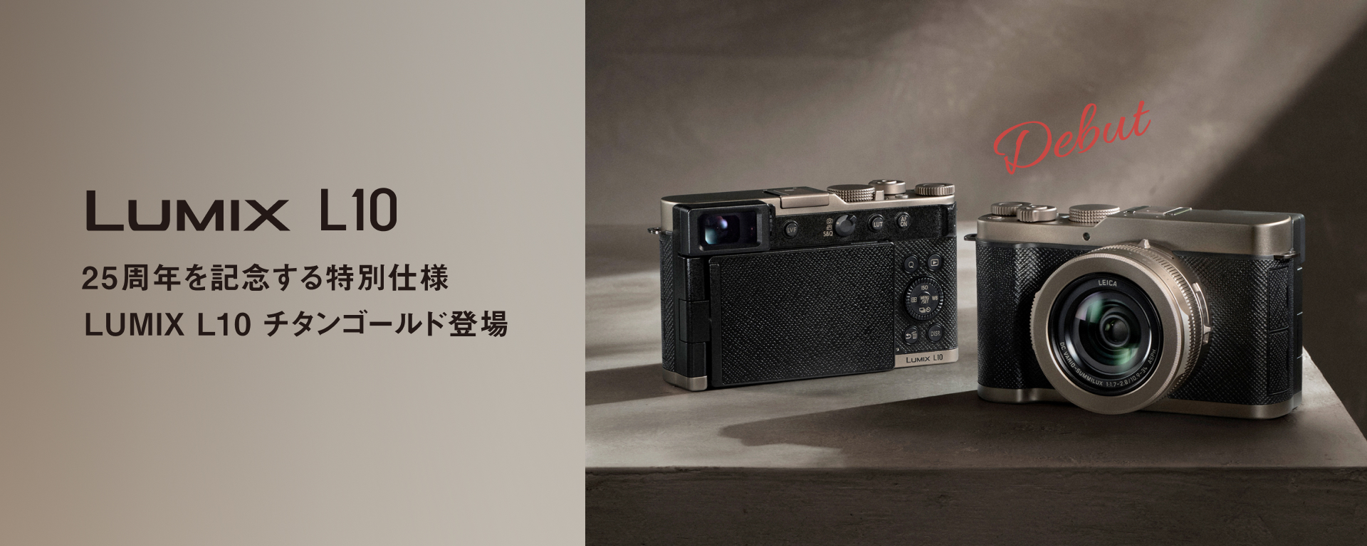 LUMIX L10-N　25周年を記念する特別仕様　チタンゴールド登場