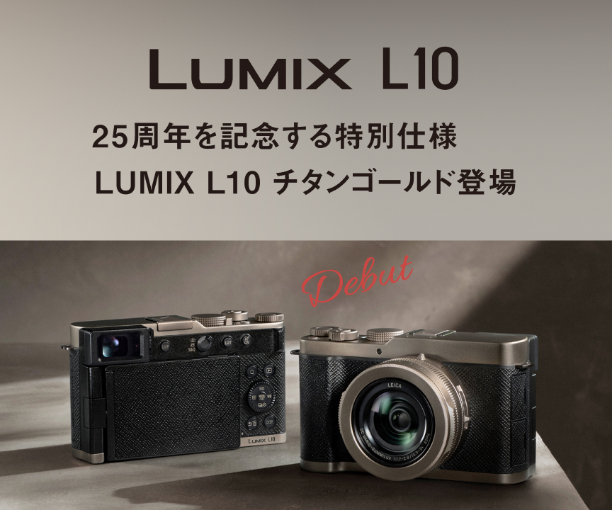 デジタルカメラ（ルミックス） | カテゴリー概要 | Panasonic
