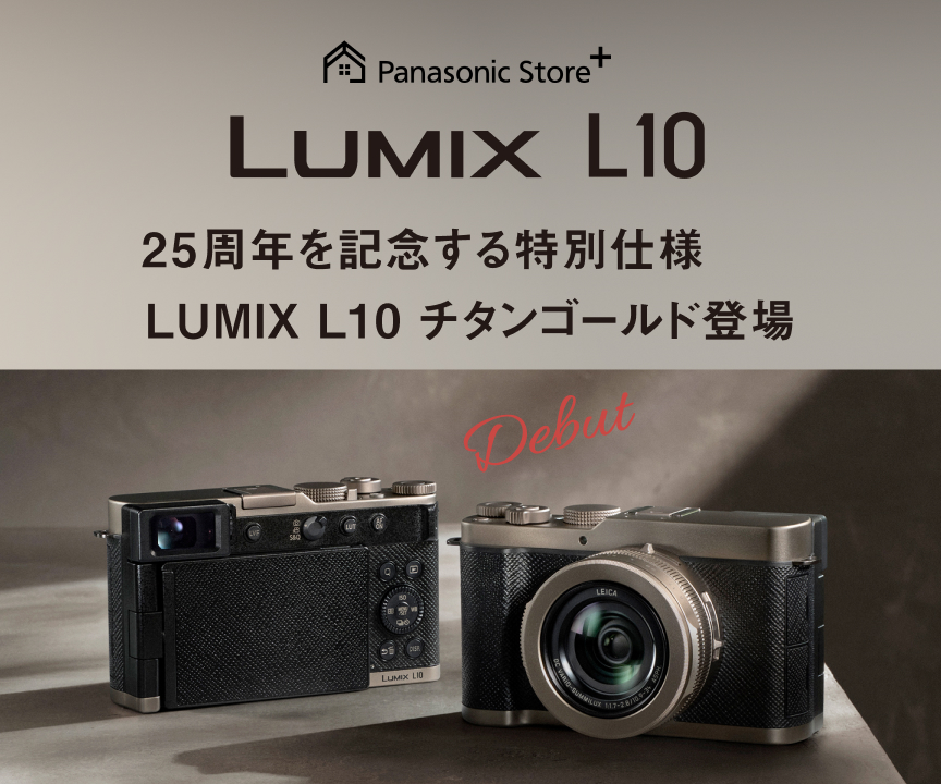 LUMIX L10-N　25周年を記念する特別仕様　チタンゴールド登場
