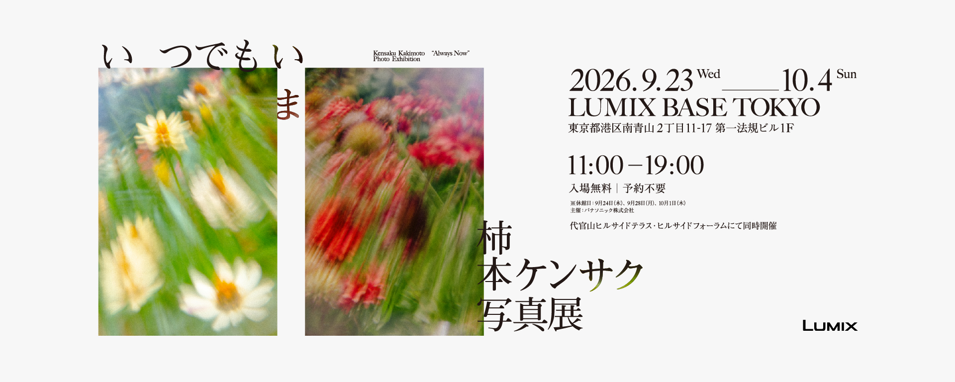 柿本ケンサク写真展　LUMIX BASE TOKYO