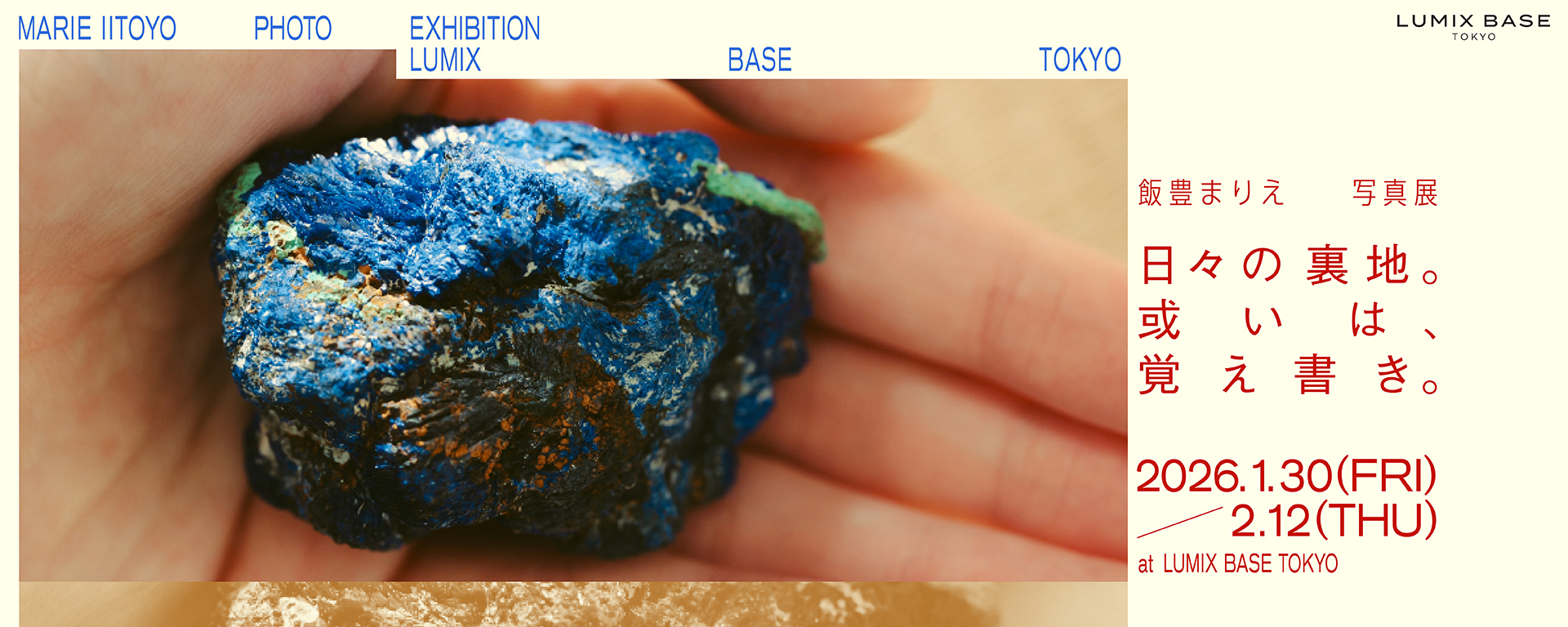 俳優 飯豊まりえ 写真展　日々の裏地。或いは、覚え書き。