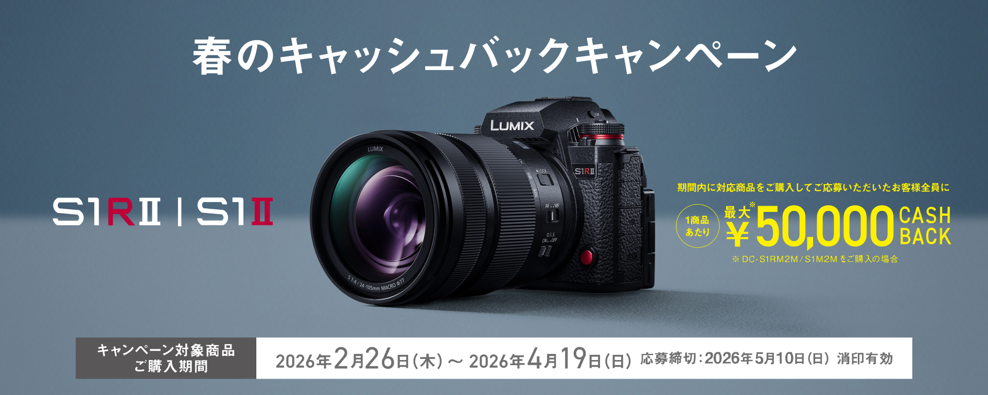 LUMIX 春のキャッシュバックキャンペーン