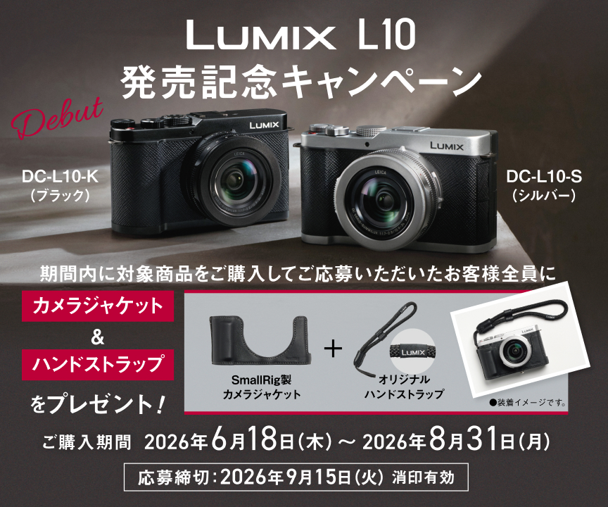 LUMIX L10 発売記念キャンペーン