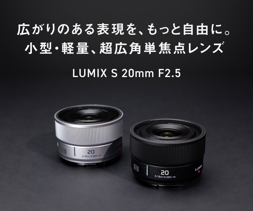 LUMIX S 20mm F2.5