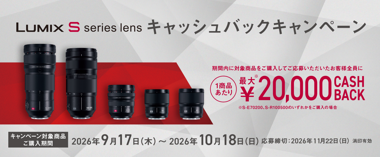 LUMIX Sシリーズレンズ キャッシュバックキャンペーン
