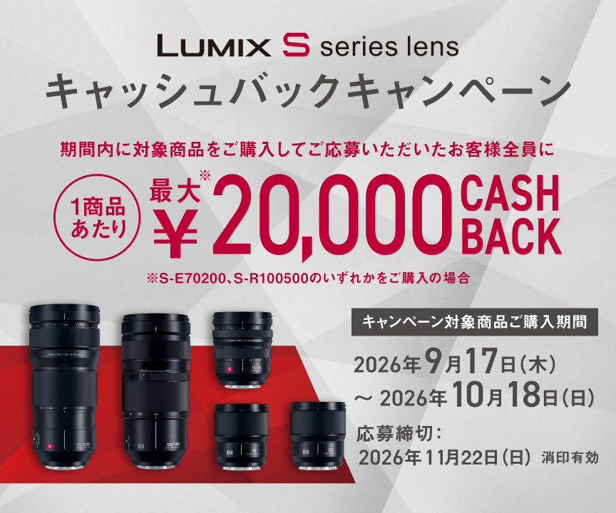 LUMIX Sシリーズレンズ キャッシュバックキャンペーン