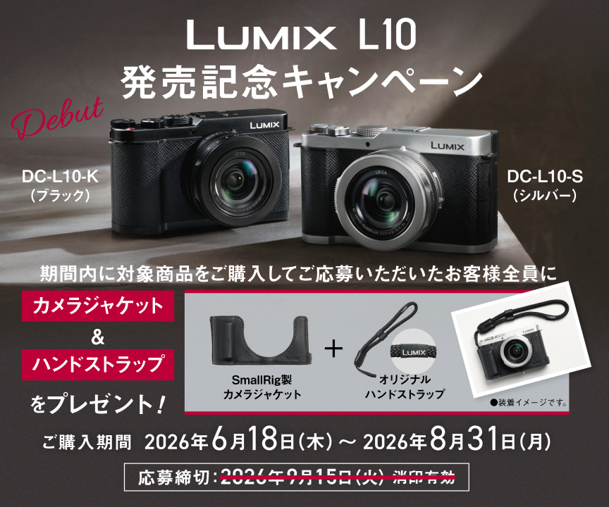 LUMIX L10 発売記念キャンペーン | デジタルカメラ（ルミックス