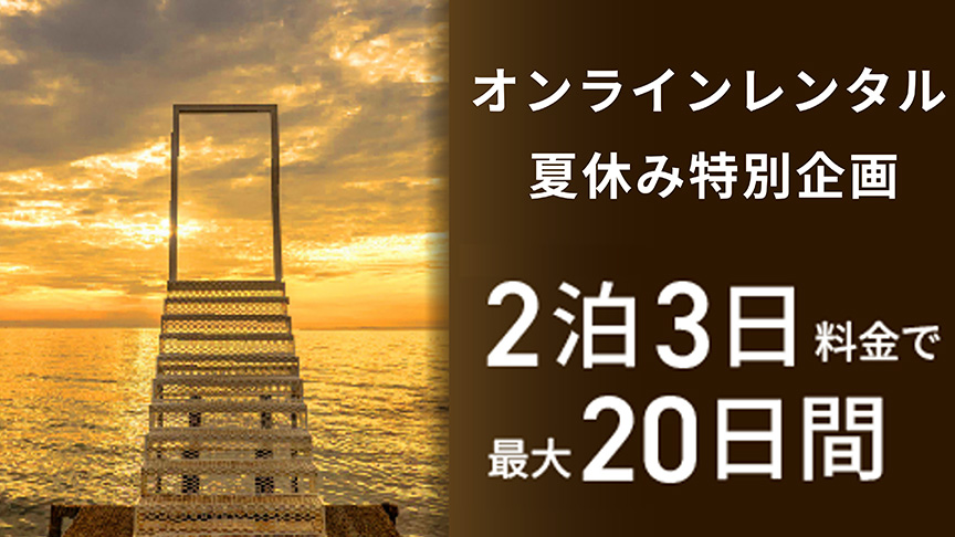 夏休み特別キャンペーン