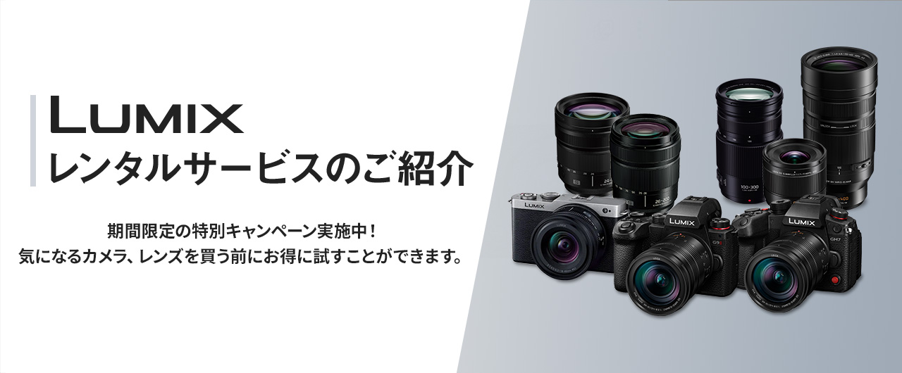 LUMIXレンタルサービスのご紹介