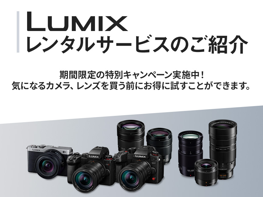 LUMIXレンタルサービスのご紹介