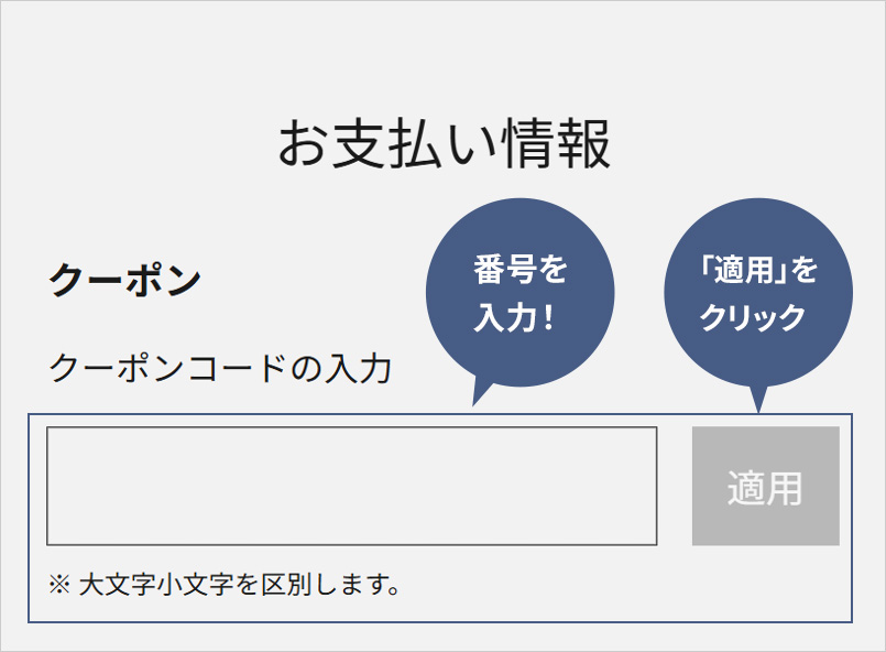 クーポンコード入力欄イメージ