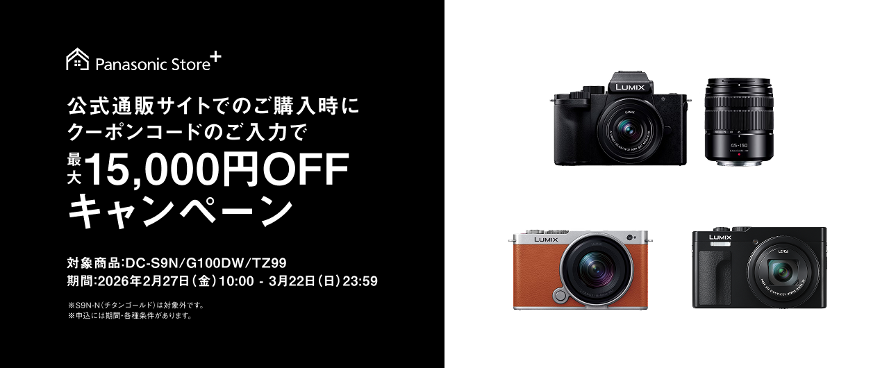 公式通販サイトでのご購入時にクーポンコードのご入力で最大15,000円OFFキャンペーン