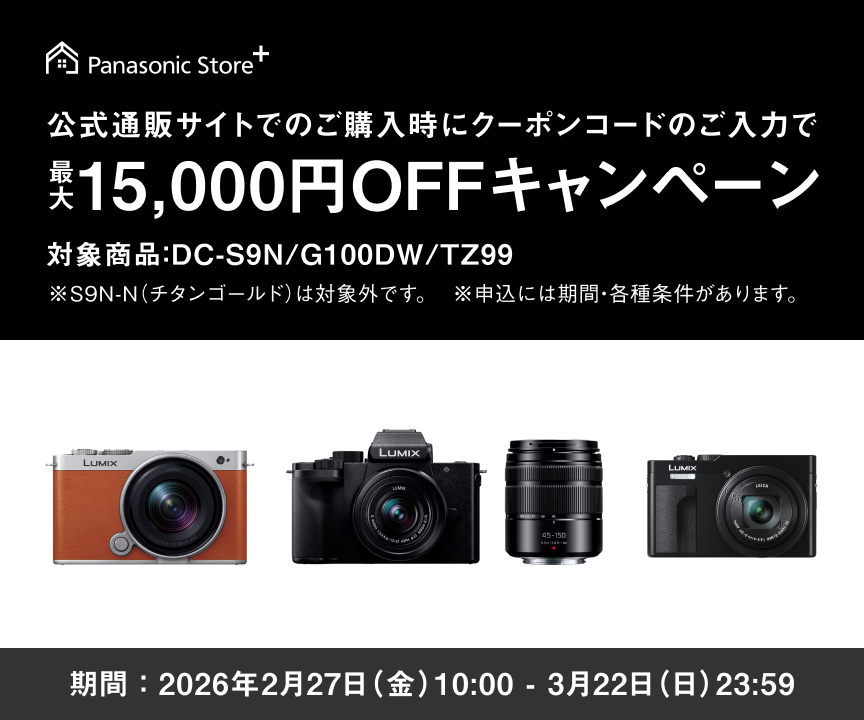 公式通販サイトでのご購入時にクーポンコードのご入力で最大15,000円OFFキャンペーン