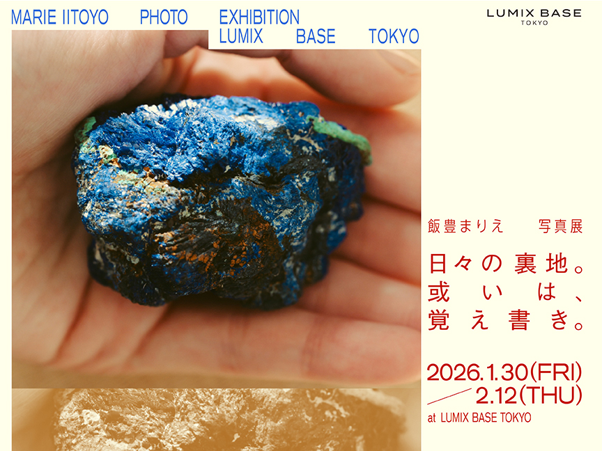 俳優 飯豊まりえ 写真展　日々の裏地。或いは、覚え書き。