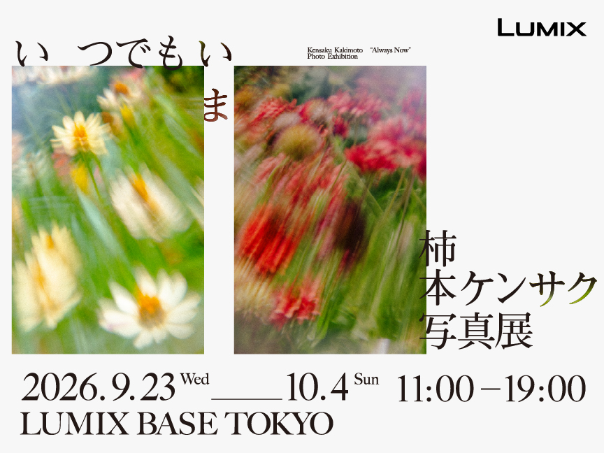 柿本ケンサク写真展　LUMIX BASE TOKYO