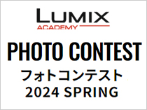 LUMIXアカデミーフォトコンテスト 2024 SPRING