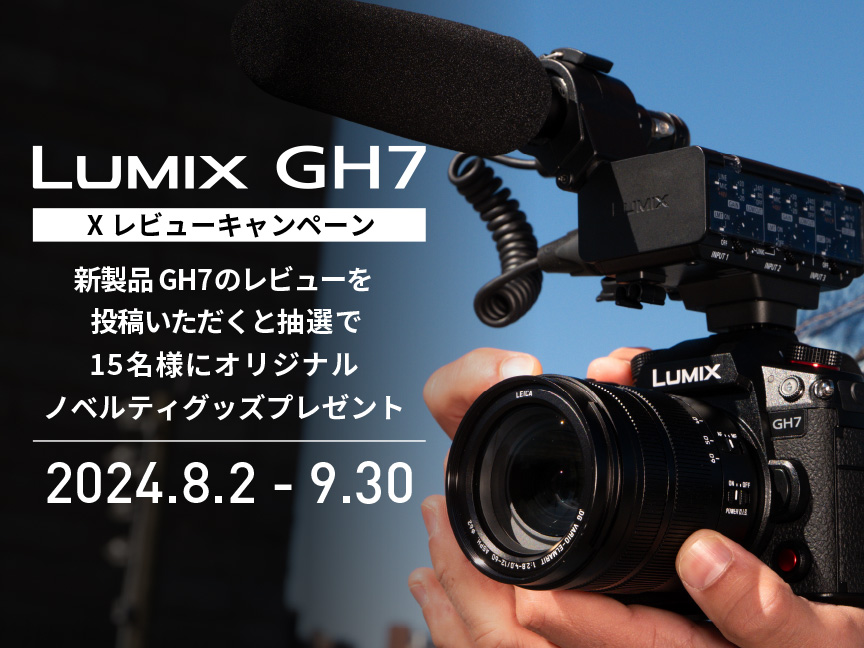 LUMIX GH7 Xレビューキャンペーン