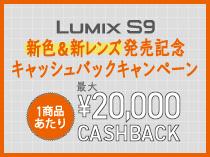 LUMIX S9新色&新レンズ発売記念キャッシュバックキャンペーン