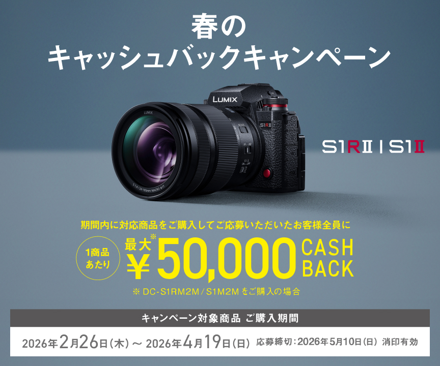 LUMIX 春のキャッシュバックキャンペーン