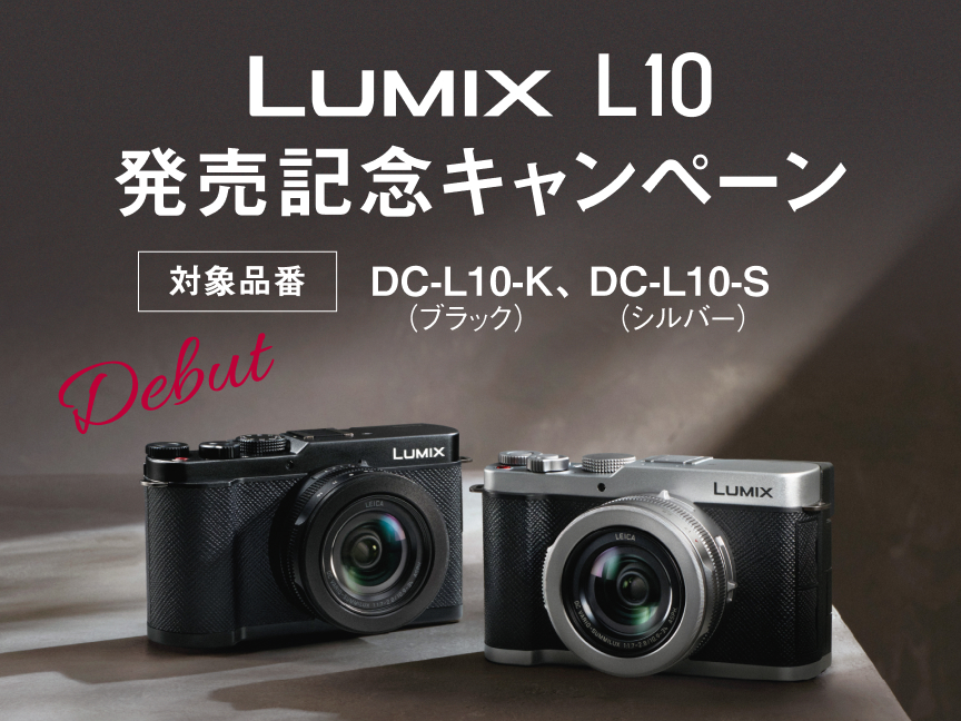 LUMIX L10 発売記念キャンペーン