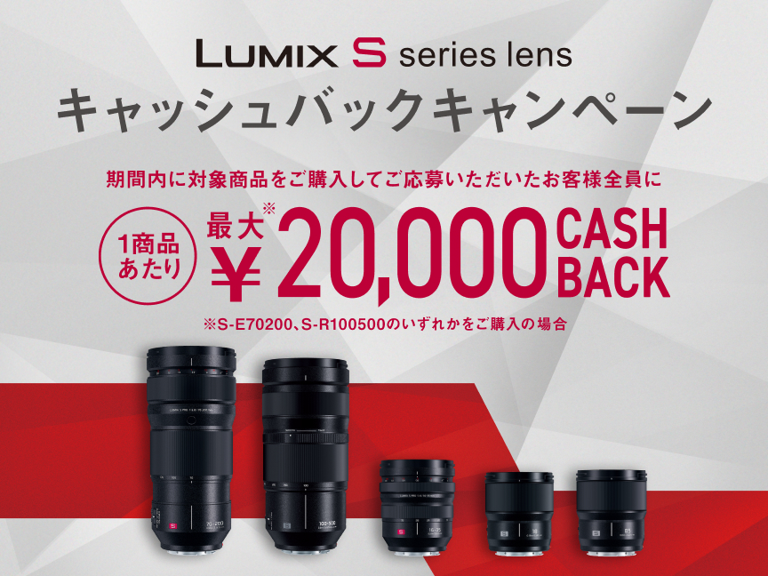 LUMIX Sレンズキャッシュバックキャンペーン