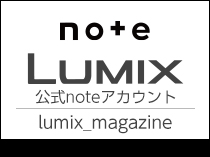 画像：LUMIX Magazine