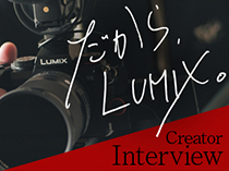だから、LUMIX。