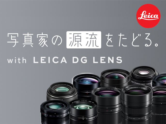 LEICAレンズ × 写真家