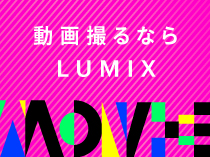 動画撮るならLUMIX