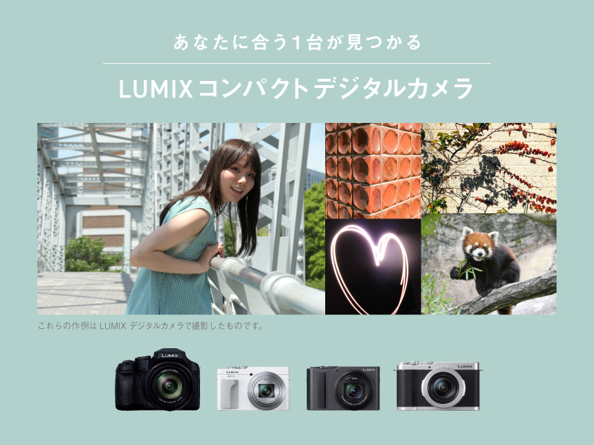 あなたに合う1台がみつかる　LUMIXコンパクトデジタルカメラ