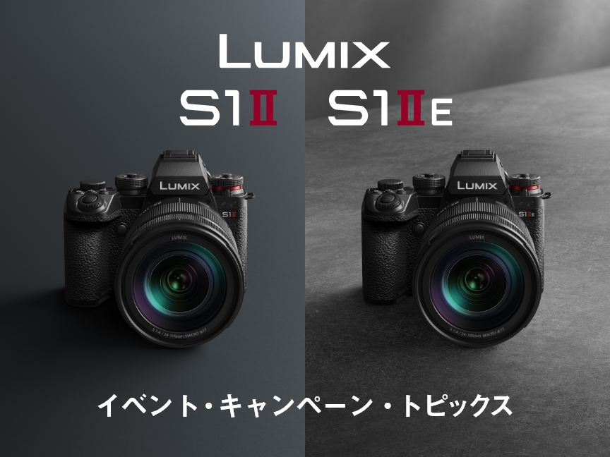 LUMIX S1II / S1IIE イベント・キャンペーン・トピックス
