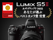 「LUMIX S5Ⅱ」が「カメラグランプリ 2023 あなたが選ぶベストカメラ賞」を受賞