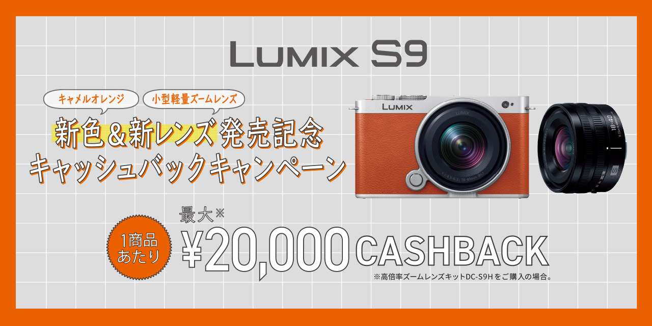 LUMIX S9 新色&新レンズ発売記念キャッシュバックキャンペーン