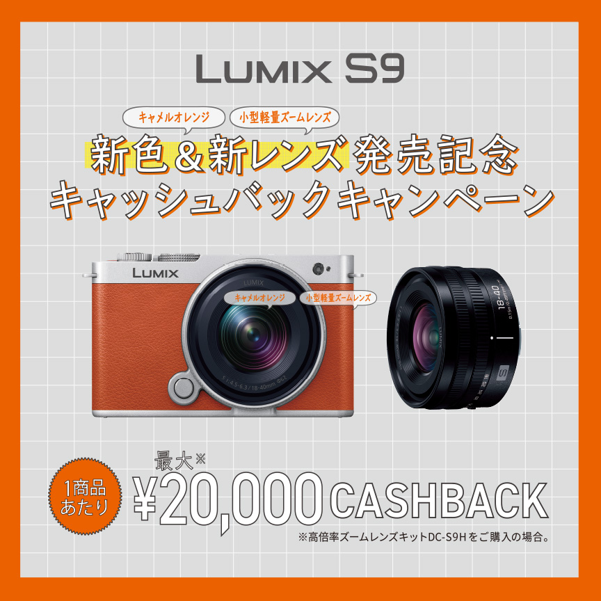 LUMIX S9 新色&新レンズ発売記念キャッシュバックキャンペーン