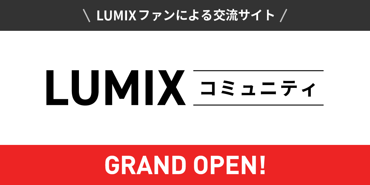 LUMIXコミュニティ