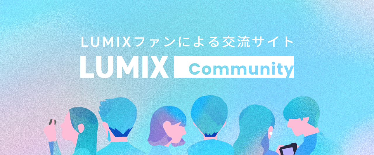 LUMIXコミュニティ